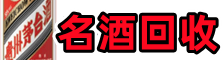 寿阳县佳鑫名酒回收店
